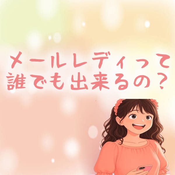 メールレディって誰でも出来るの？